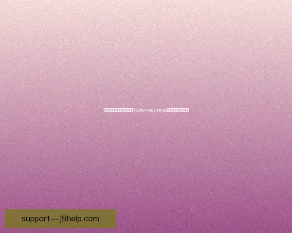 塔防策略新纪元：深入探索Towermadness游戏中的战术与挑战